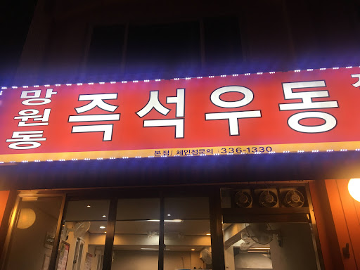 Mangwon-dong Instant Udon: quick bowls, bold broth, and a short wait 1 mangwon-udon