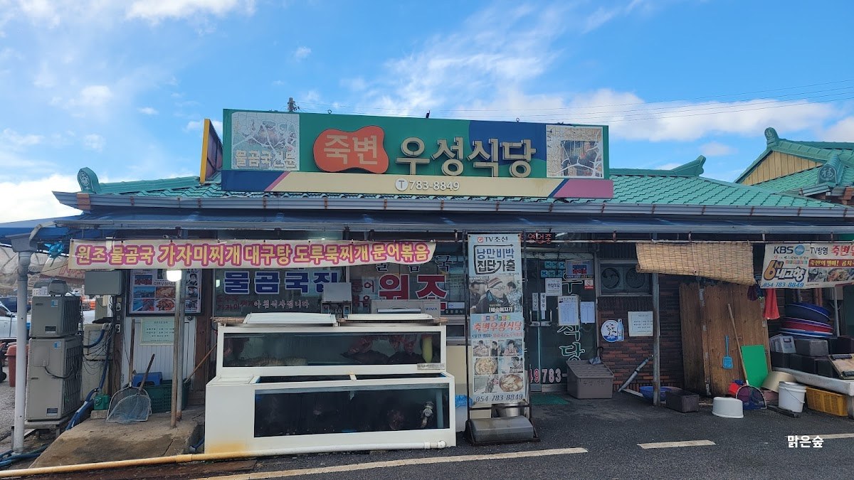 Jukbyeon Woosung Restaurant: Local Fish Dishes at Jukbyeon Port, Uljin