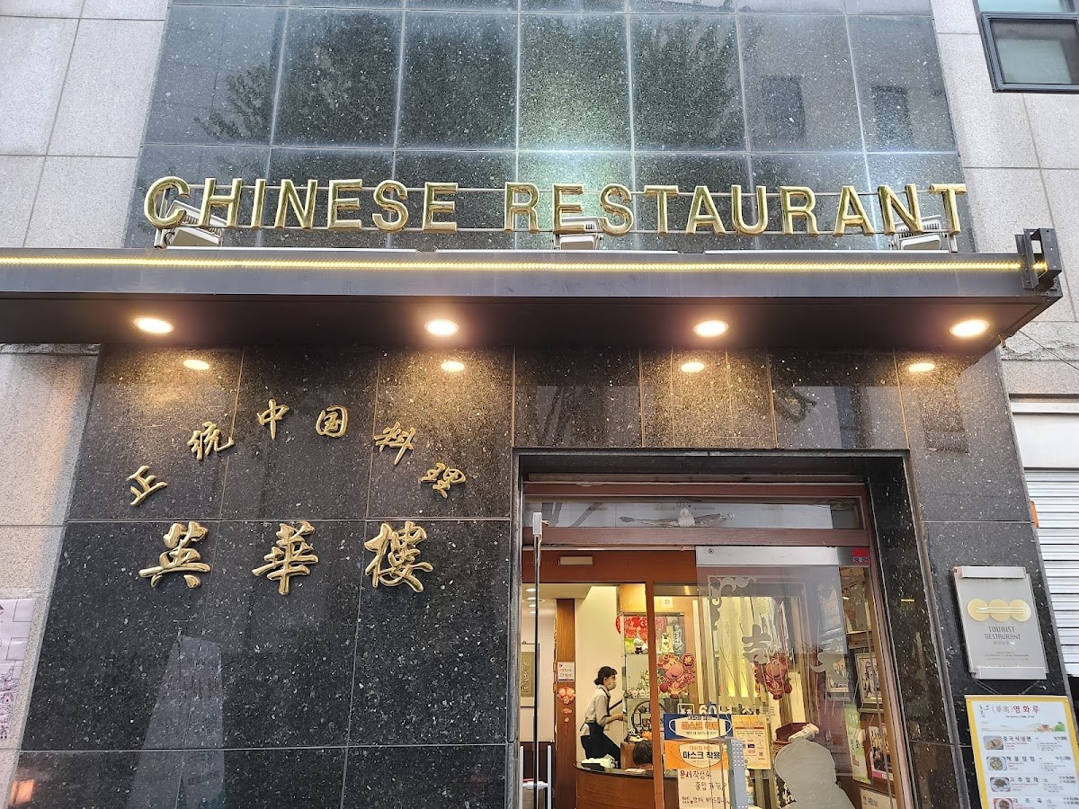 Younghwaloo (영화루) Chinese Restaurant in Suwon (수원) 2 영화루 in 수원
