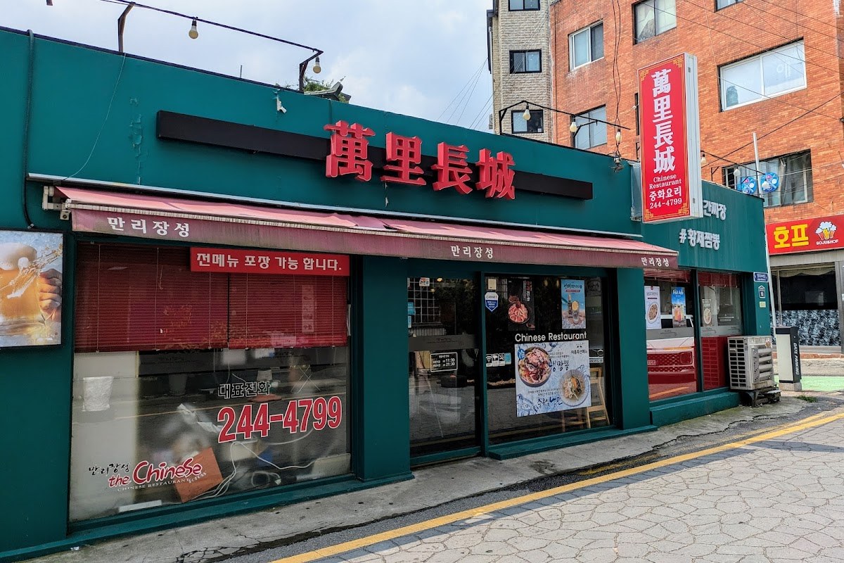 Manrijangseong (만리장성) Chinese Restaurant in Suwon (수원) Paldal-gu