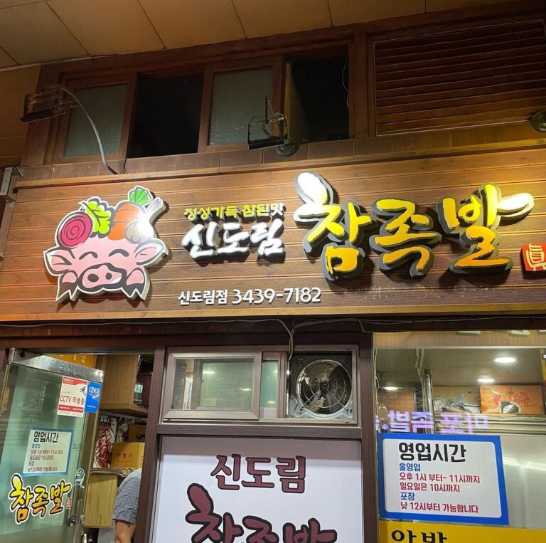 Sindorim Cham Jokbal (신도림참족발): Tender Jokbal and Spicy Fire Jokbal Near Sindorim Station