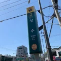 Sangsu Station Guide: Restaurants, Cafes, Bars, and Walking Spots Near Hongdae